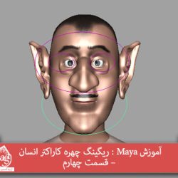 آموزش Maya : ریگینگ چهره کاراکتر انسان – قسمت چهارم