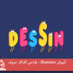 آموزش Illustrator : طراحی کاراکتر حروف