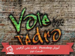 آموزش Photoshop : افکت متنی گرافیتی – قسمت دوم