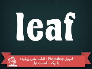 آموزش Photoshop : افکت متنی پوشیده با برگ – قسمت اول