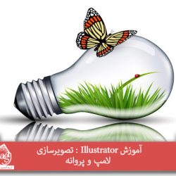 آموزش Illustrator : تصویرسازی لامپ و پروانه