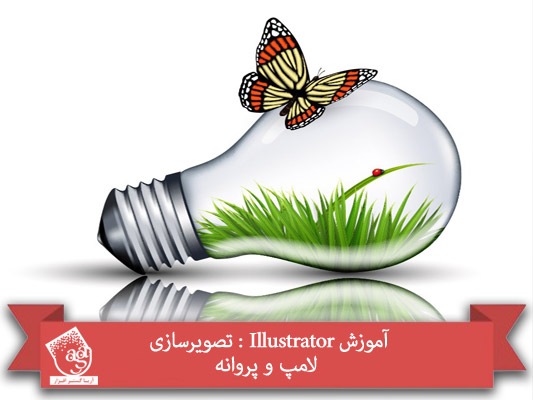 آموزش Illustrator : تصویرسازی لامپ و پروانه