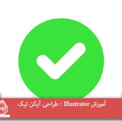 آموزش Illustrator : طراحی آیکن تیک