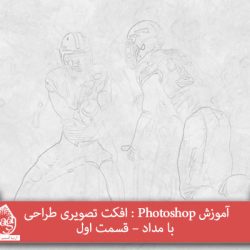 آموزش Photoshop : افکت تصویری طراحی با مداد – قسمت اول