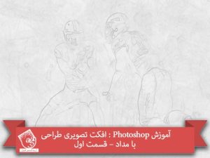 آموزش Photoshop : افکت تصویری طراحی با مداد – قسمت اول