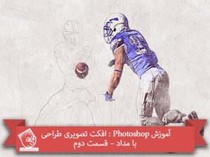آموزش Photoshop : افکت تصویری طراحی با مداد – قسمت دوم