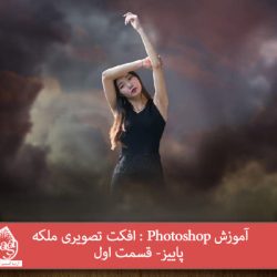 توصیه می کنم دوره های جامع فارسی مرتبط با این موضوع آریاگستر رو مشاهده کنید: - صفر تا صد آموزش فتوشاپ - صفر تا صد آموزش  فتوشاپ در عکاسی - جادوی فتوشاپ پک 1 - جادوی فتوشاپ پک 2 - صفر تا صد آموزش دیجیتال پینتینگ - پک 1 - صفر تا صد آموزش دیجیتال پینتینگ - پک 2