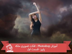 توصیه می کنم دوره های جامع فارسی مرتبط با این موضوع آریاگستر رو مشاهده کنید: - صفر تا صد آموزش فتوشاپ - صفر تا صد آموزش  فتوشاپ در عکاسی - جادوی فتوشاپ پک 1 - جادوی فتوشاپ پک 2 - صفر تا صد آموزش دیجیتال پینتینگ - پک 1 - صفر تا صد آموزش دیجیتال پینتینگ - پک 2