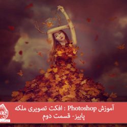 آموزش Photoshop : افکت تصویری ملکه پاییز- قسمت دوم