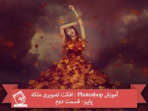 آموزش Photoshop : افکت تصویری ملکه پاییز- قسمت دوم