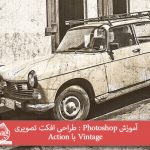 آموزش Photoshop : طراحی افکت تصویری Vintage با Action