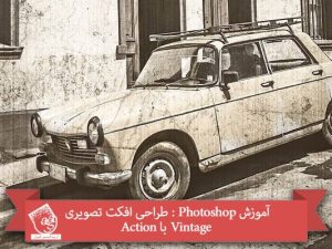 آموزش Photoshop : طراحی افکت تصویری Vintage با Action
