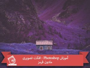 آموزش Photoshop : افکت تصویری مادون قرمز