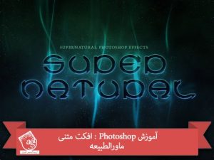 آموزش Photoshop : افکت متنی ماورالطبیعه