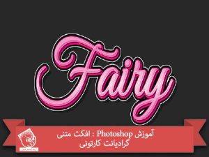 آموزش Photoshop : افکت متنی گرادیانت کارتونی