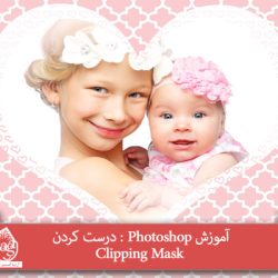 آموزش Photoshop : درست کردن Clipping Mask