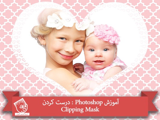 آموزش Photoshop : درست کردن Clipping Mask