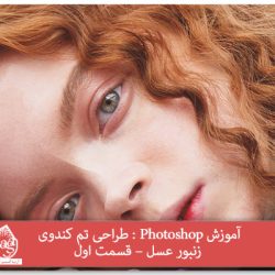 آموزش Photoshop : طراحی تم کندوی زنبور عسل – قسمت اول