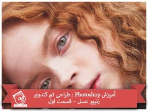 آموزش Photoshop : طراحی تم کندوی زنبور عسل – قسمت اول
