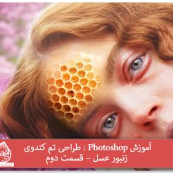 آموزش Photoshop : طراحی تم کندوی زنبور عسل – قسمت دوم