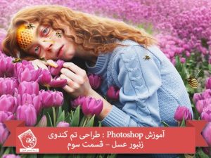 آموزش Photoshop : طراحی تم کندوی زنبور عسل – قسمت سوم