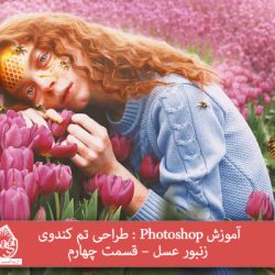 آموزش Photoshop : طراحی تم کندوی زنبور عسل – قسمت چهارم