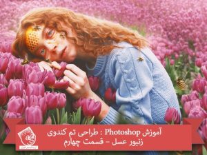 آموزش Photoshop : طراحی تم کندوی زنبور عسل – قسمت چهارم