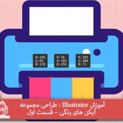 آموزش Illustrator : طراحی مجموعه آیکن های رنگی – قسمت اول