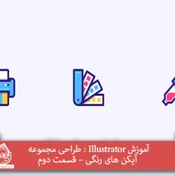 آموزش Illustrator : طراحی مجموعه آیکن های رنگی – قسمت دوم