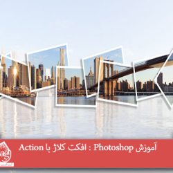 آموزش Photoshop : افکت کلاژ با Action