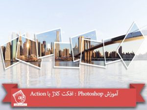 آموزش Photoshop : افکت کلاژ با Action