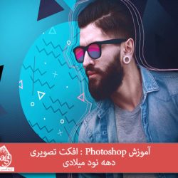 آموزش Photoshop : افکت تصویری دهه نود میلادی