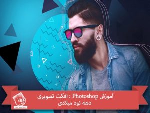 آموزش Photoshop : افکت تصویری دهه نود میلادی