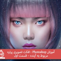 آموزش Photoshop : افکت تصویری پرتره مربوط به آینده – قسمت اول