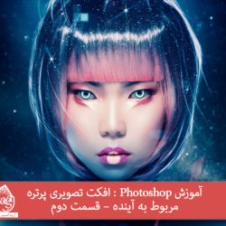 آموزش-photoshop-پرتره-مربوط-آینده