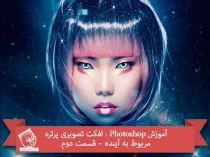 آموزش-photoshop-پرتره-مربوط-آینده