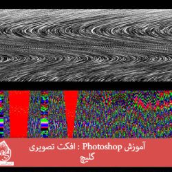 آموزش Photoshop : افکت تصویری گلیچ