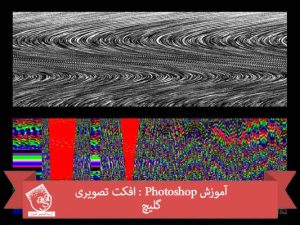 آموزش Photoshop : افکت تصویری گلیچ