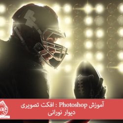 آموزش Photoshop : افکت تصویری دیوار نورانی