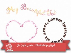 آموزش Photoshop : منحنی کردن متن
