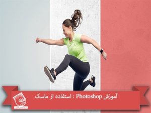 آموزش Photoshop : استفاده از ماسک