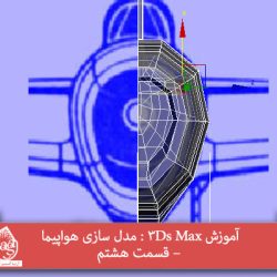 آموزش 3Ds Max : مدل سازی هواپیما – قسمت هشتم