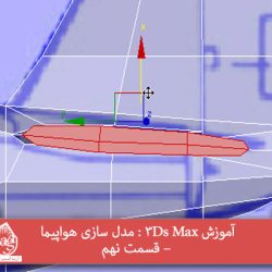 آموزش 3Ds Max : مدل سازی هواپیما – قسمت نهم