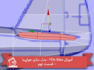 آموزش 3Ds Max : مدل سازی هواپیما – قسمت نهم