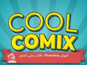 آموزش Photoshop : افکت متنی کمدی