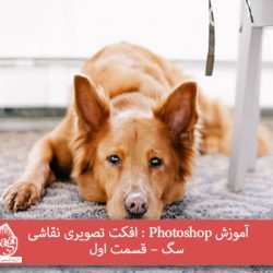 آموزش Photoshop : افکت تصویری نقاشی سگ – قسمت اول