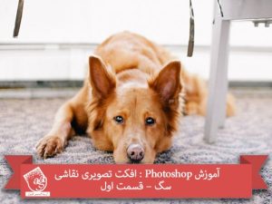 آموزش Photoshop : افکت تصویری نقاشی سگ – قسمت اول