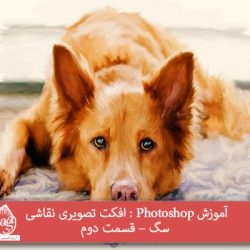 آموزش Photoshop : افکت تصویری نقاشی سگ – قسمت دوم