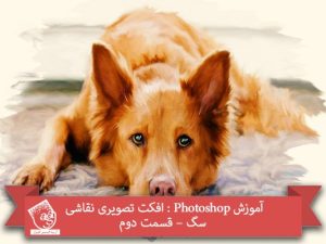 آموزش Photoshop : افکت تصویری نقاشی سگ – قسمت دوم