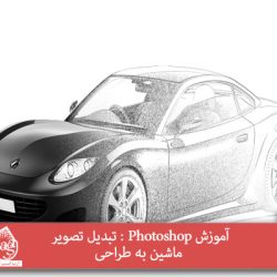 آموزش Photoshop : تبدیل تصویر ماشین به طراحی